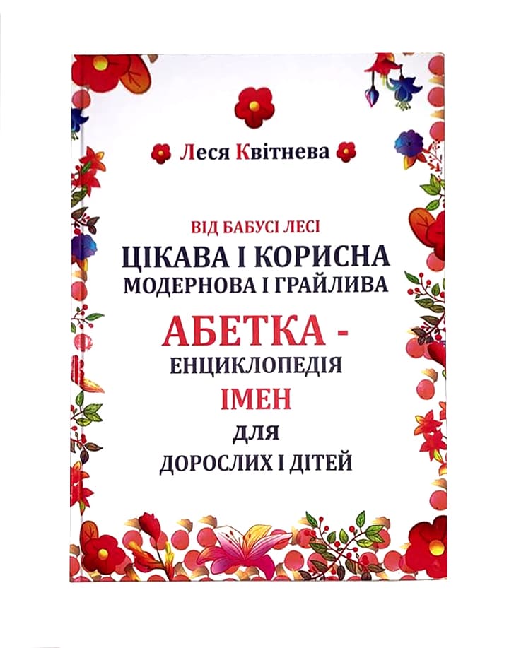Цікава і корисна модернова і грайлива Абетка-Енциклопедія Імен для дорослих і дітей - Леся Квітнева